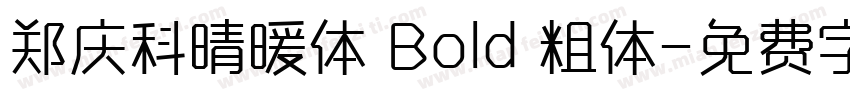 郑庆科晴暖体 Bold 粗体字体转换
